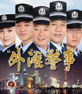 外滩警事