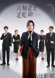 六旬老太定乾坤