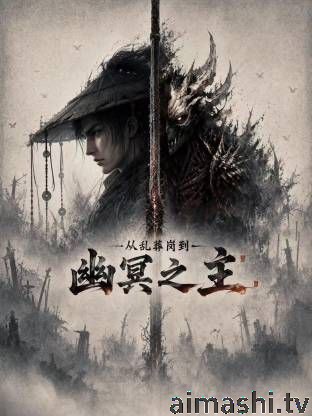 从乱葬岗到幽冥之主