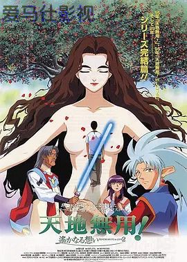 剧场版 天地无用！in LOVE2：遥远的思念